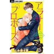 アラサープロポーズ【マイクロ】 26（小学館） [電子書籍]