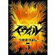 イーヴィル 5（小学館） [電子書籍]