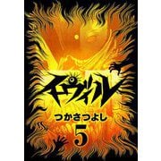 イーヴィル 5（小学館） [電子書籍]