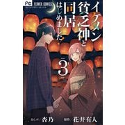 イケメン貧乏神と同居はじめました！ 3（小学館） [電子書籍]