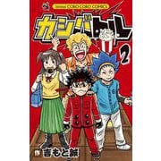 カシバトル 2（小学館） [電子書籍]