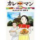 カレーマン 1（小学館） [電子書籍]