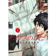 ギュゲスのふたり -透明な能力者たちの破滅譚- 1（小学館） [電子書籍]