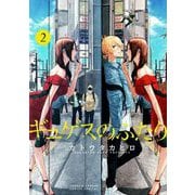 ギュゲスのふたり -透明な能力者たちの破滅譚- 2（小学館） [電子書籍]