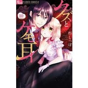 クズとケモ耳 10（小学館） [電子書籍]