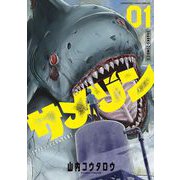サメゾン サメとゾンビとなんでも屋 1（小学館） [電子書籍]