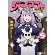 ジャイアントお嬢様 5（小学館） [電子書籍]