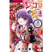 ショコラの魔法～vivid berry～ 22（小学館） [電子書籍]