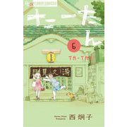 たーたん 6（小学館） [電子書籍]