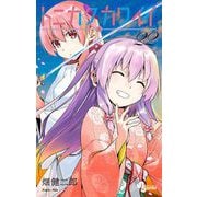 トニカクカワイイ 22（小学館） [電子書籍]
