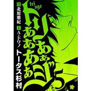 トリああああああジ 5（小学館） [電子書籍]