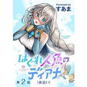 はぐれ人魚のディアナ【単話】 2（小学館） [電子書籍]