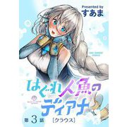 はぐれ人魚のディアナ【単話】 3（小学館） [電子書籍]