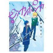 ピンカポンカ 3（小学館） [電子書籍]