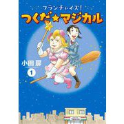 フランチャイズ！ つくだ☆マジカル 1（小学館） [電子書籍]