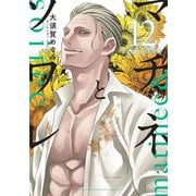 マチネとソワレ 12（小学館） [電子書籍]