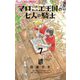 マロニエ王国の七人の騎士 7（小学館） [電子書籍]
