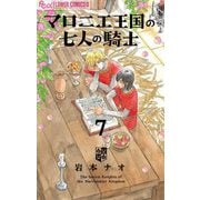 マロニエ王国の七人の騎士 7（小学館） [電子書籍]
