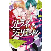リトライジュリエット！！ 2（小学館） [電子書籍]