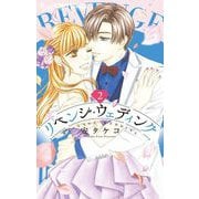 リベンジ・ウェディング 2（小学館） [電子書籍]