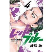 レッドブルー 4（小学館） [電子書籍]