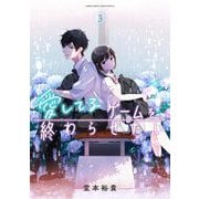 愛してるゲームを終わらせたい 3（小学館） [電子書籍]