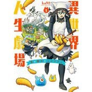 異世界人生劇場～竜と魔王とエビフライ～ 1（小学館） [電子書籍]