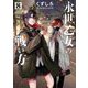 永世乙女の戦い方 8（小学館） [電子書籍]