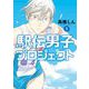 駅伝男子プロジェクト 1（小学館） [電子書籍]