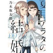 夏目アラタの結婚 9（小学館） [電子書籍]