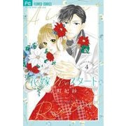 花嫁Reスタート 4（小学館） [電子書籍]