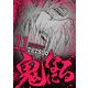 鬼になる 11（小学館） [電子書籍]