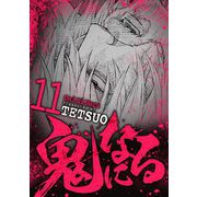 鬼になる 11（小学館） [電子書籍]