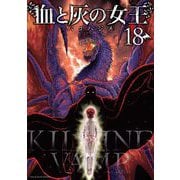 血と灰の女王 18（小学館） [電子書籍]
