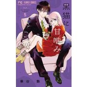 黒猫に甘噛み 5（小学館） [電子書籍]