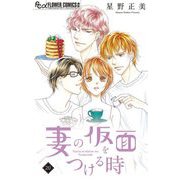 妻の仮面をつける時【マイクロ】 20（小学館） [電子書籍]