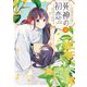死神の初恋～没落華族の令嬢は愛を知らない死神に嫁ぐ～ 4（小学館） [電子書籍]