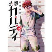 灼熱カバディ 23（小学館） [電子書籍]