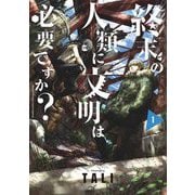終末の人類に文明は必要ですか？ 1（小学館） [電子書籍]