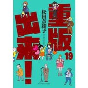 重版出来！ 19（小学館） [電子書籍]