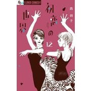 初恋の世界 12（小学館） [電子書籍]