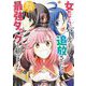 女だから、とパーティを追放されたので伝説の魔女と最強タッグを組みました 3（小学館） [電子書籍]