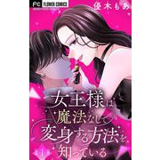 女王様は魔法なしで変身する方法を知っている【マイクロ】 1（小学館） [電子書籍]