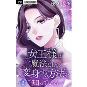 女王様は魔法なしで変身する方法を知っている【マイクロ】 2（小学館） [電子書籍]