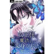 女王様は魔法なしで変身する方法を知っている【マイクロ】 3（小学館） [電子書籍]