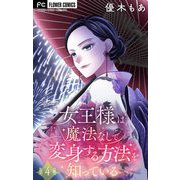 女王様は魔法なしで変身する方法を知っている【マイクロ】 4（小学館） [電子書籍]