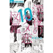 深夜のダメ恋図鑑 10（小学館） [電子書籍]