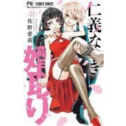仁義なき婿取り 11（小学館） [電子書籍]