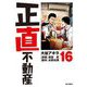 正直不動産 16（小学館） [電子書籍]
