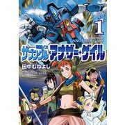 戦闘メカ ザブングル アナザー・ゲイル 1（小学館） [電子書籍]